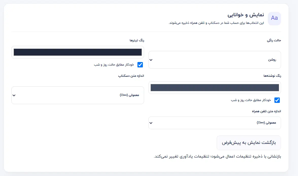 تنظیمات نمایش و خوانایی پروپلنر شامل حالت روشن، رنگ نوشته‌ها و اندازه متن در دسکتاپ و موبایل