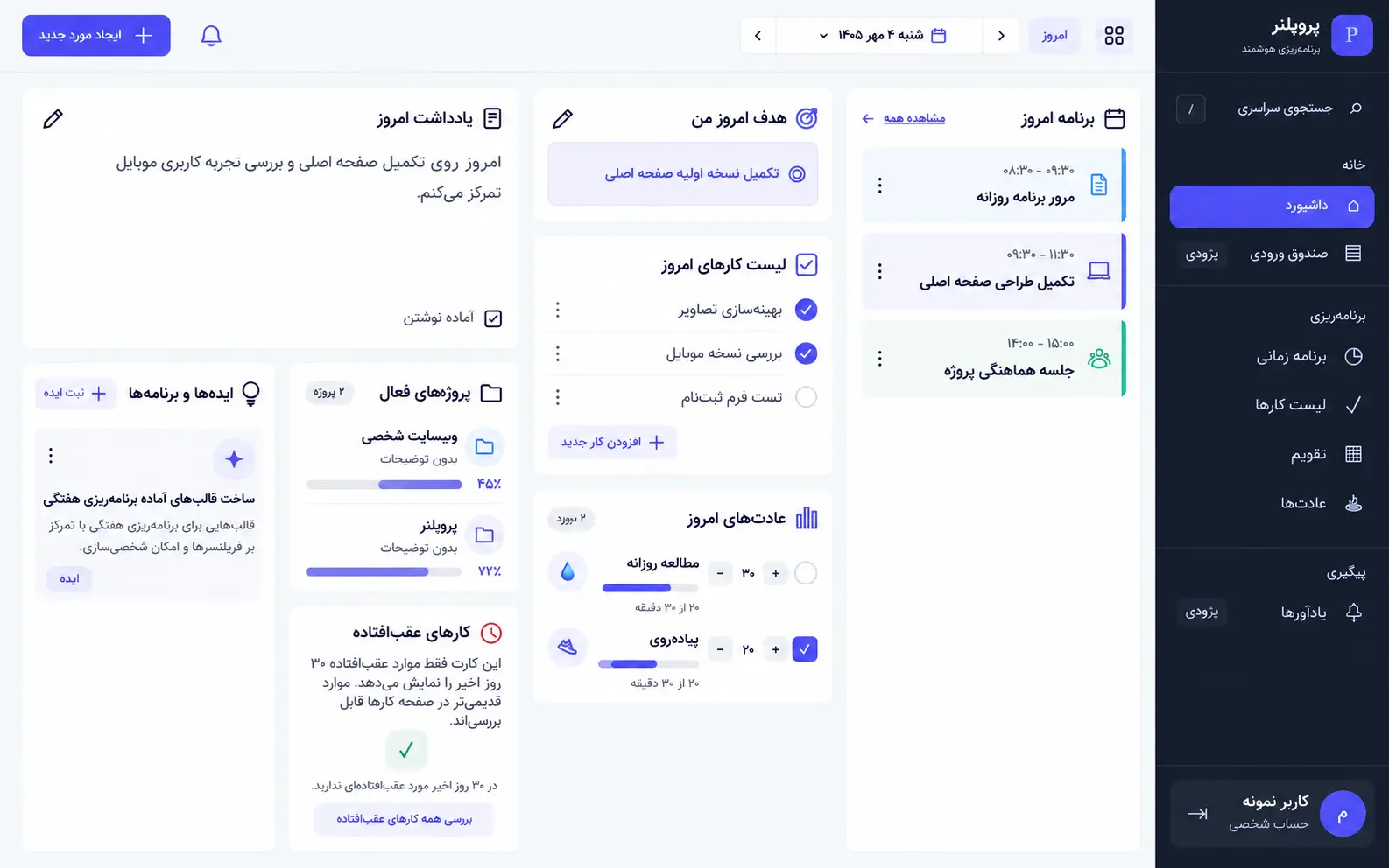 نمای داشبورد پروپلنر شامل برنامه‌های امروز، لیست کارها، عادت‌ها و پیشرفت پروژه‌ها