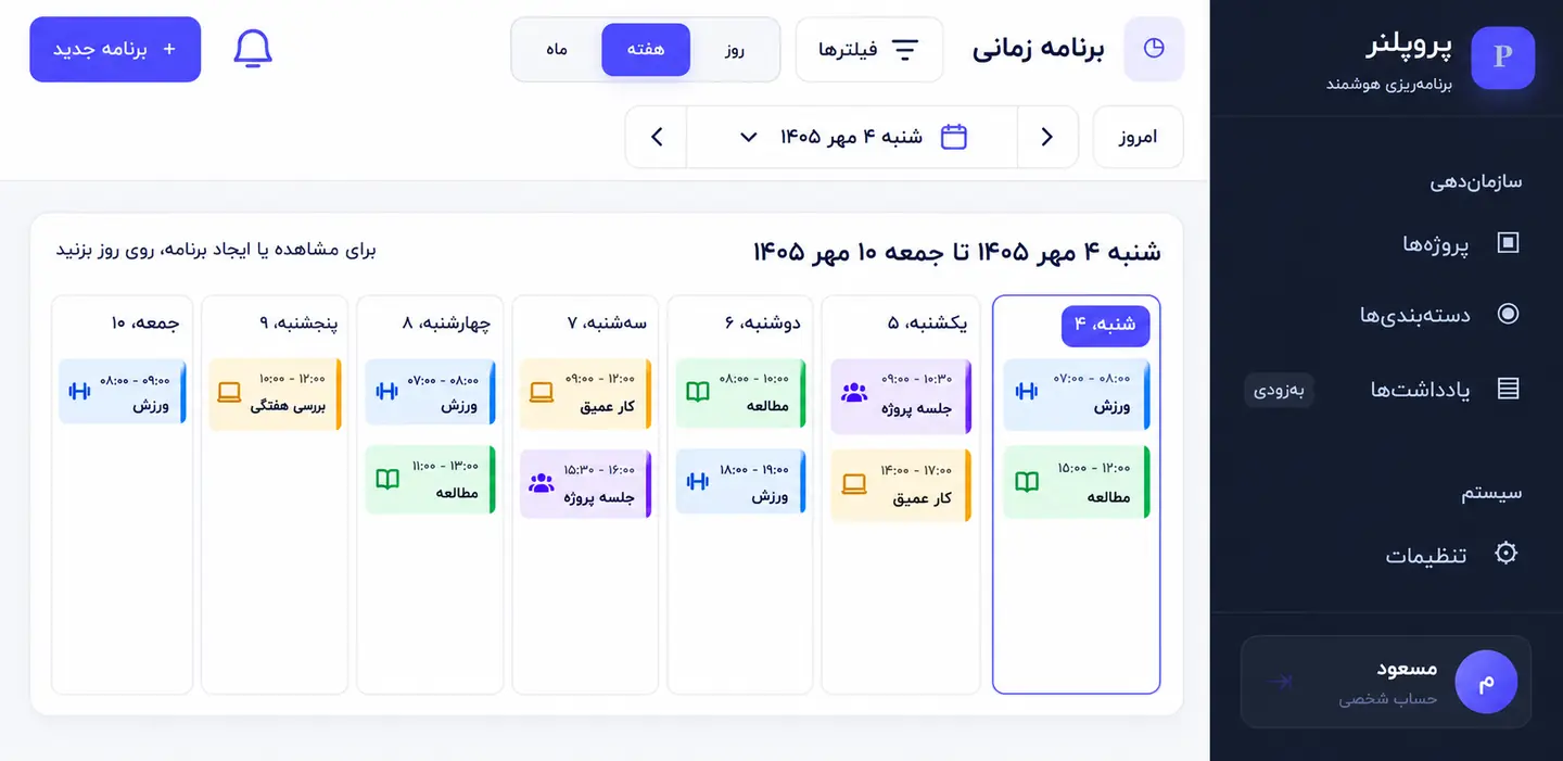 نمای هفتگی تقویم شمسی پروپلنر با برنامه‌های زمان‌دار در روزهای هفته